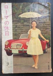 ローマの休日　　＜りぼんカラーシリーズ　5＞　りぼん9月号ふろく