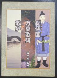 紀伊国万葉歌碑散歩