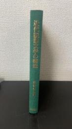 近代説話文学の構造