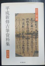 平成新修古筆資料集　第4集