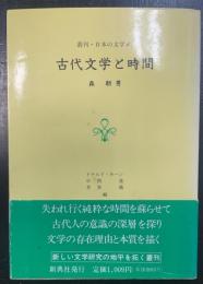 古代文学と時間