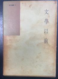 文学以前　＜国語国文学研究叢書　4＞