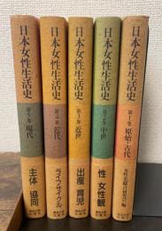 日本女性生活史　全5巻揃