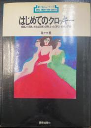 はじめてのクロッキー : 理論より実践・大胆な図解と添削・まったく新しい絵画入門書　＜新技法シリーズ＞