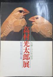 高村光太郎展 : 生誕100年記念 : 智恵子その愛と美