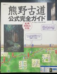 熊野古道公式完全ガイド : 紀州和歌山県版　＜扶桑社ムック＞