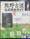 熊野古道公式完全ガイド : 紀州和歌山県版　＜扶桑社ムック＞
