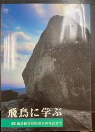 飛鳥に学ぶ : (財)飛鳥保存財団設立30年記念号