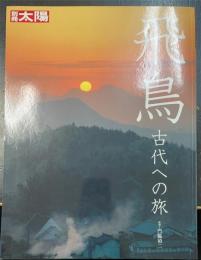 飛鳥 : 古代への旅　＜別冊太陽＞