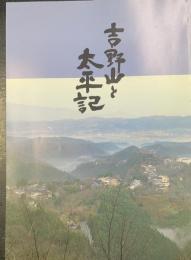 吉野山と太平記