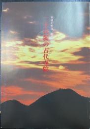 二上山麓の古代寺院　＜平成7年度　企画展解説書＞
