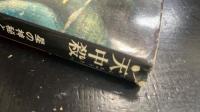 天中殺 : 星の神秘と運命　＜初版＞