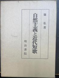 自然主義と近代短歌