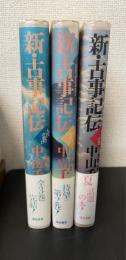 新・古事記伝　全3巻揃