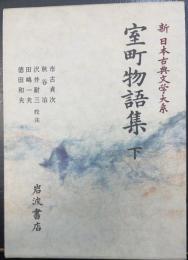 新日本古典文学大系　55　室町物語集　下巻のみ