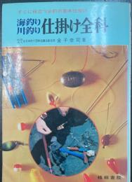海釣り・川釣りの仕掛け全科