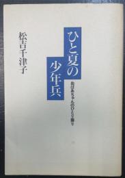 ひと夏の少年兵 : おばあちゃんのひとり語り