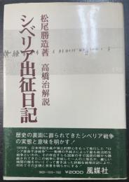 シベリア出征日記