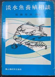 淡水魚養殖相談