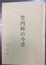 竹内峠の今昔