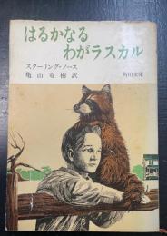 はるかなるわがラスカル　＜角川文庫＞