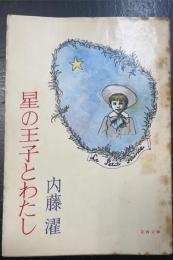 星の王子とわたし　＜文春文庫＞