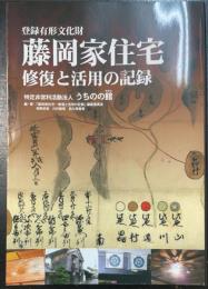 藤岡家住宅～修復と活用の記録