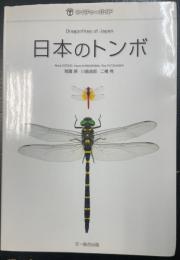 日本のトンボ = Dragonflies of Japan　＜ネイチャーガイド＞