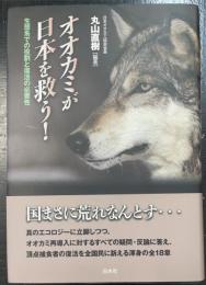 オオカミが日本を救う! : 生態系での役割と復活の必要性
