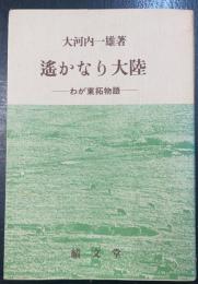 遥かなり大陸 : わが東拓物語