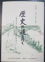 歴史の道を行く : 橿原市内に息づく古道を訪ねて