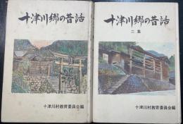 十津川郷の昔話　十津川郷の昔話・二集　計２冊