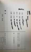 十津川郷の昔話　十津川郷の昔話・二集　計２冊