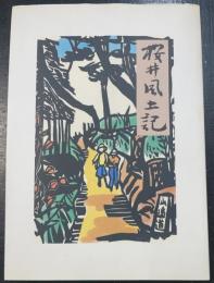 桜井風土記