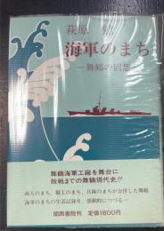 海軍のまち : 舞鶴の回想