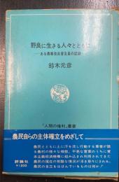 野良に生きる人々とともに : ある農業改良普及員の記録　＜「人間の権利」叢書　15＞