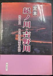 定本紀ノ川・吉野川 : 母なる川-その悠久の歴史と文化