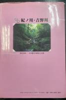 定本紀ノ川・吉野川 : 母なる川-その悠久の歴史と文化