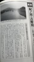 定本紀ノ川・吉野川 : 母なる川-その悠久の歴史と文化