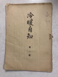 冷暖自知　第1号