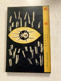 蜘蛛　世界恐怖小説全集 ; 第11