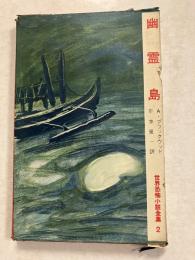 幽霊島　世界恐怖小説全集 ; 第2