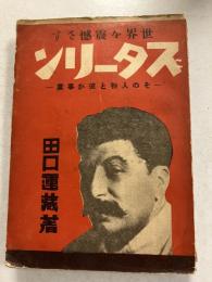 世界を震撼さすスターリン : その人物と彼が事業