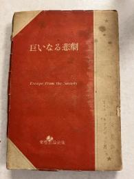 巨いなる悲劇