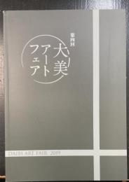 第四回　大美アートフェア　ＤＡＩＢＩ　ＡＲＴ　ＦＡＩＬ　2019