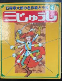 三じゅうし