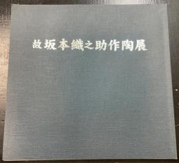 故坂本織之助作陶展