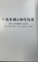 故坂本織之助作陶展