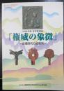 権威の象徴 : 古墳時代の威儀具　＜奈良県立橿原考古学研究所附属博物館特別展図録　第53冊＞