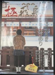 極・飛鳥 : ニッポンの故郷にご利益あり : 奈良・飛鳥